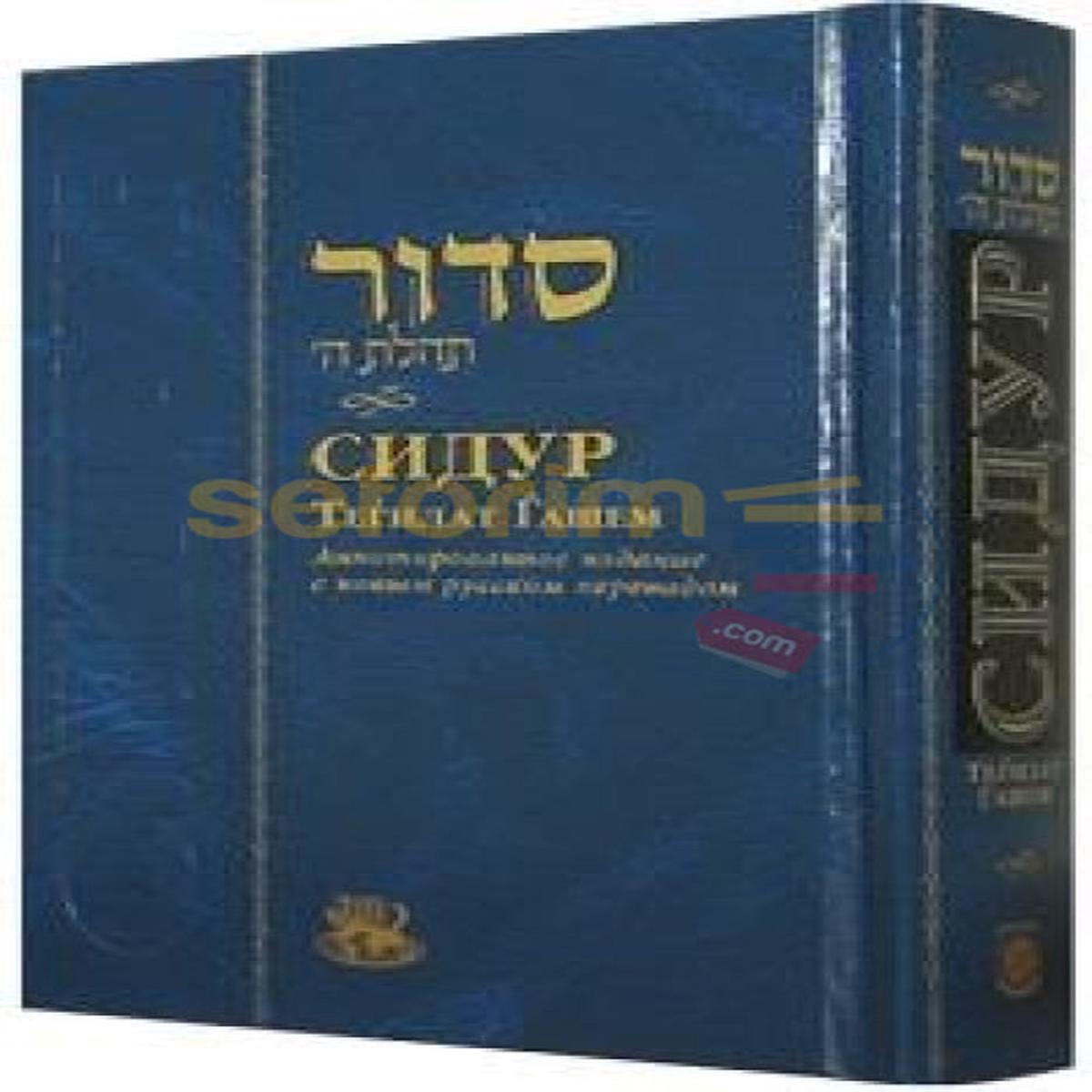 Russian Siddur - Annotated Edition - Medium